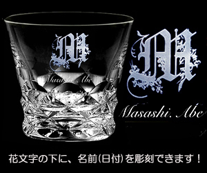 ブラーヴァ ロックグラス ペア 名入れ