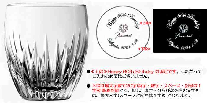 リッチ通販：バカラグラス マッセナ ロックグラス 還暦名入れ (底部・下段扇状)
